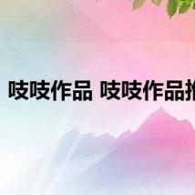 吱吱作品 吱吱作品推荐