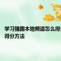 学习强国本地频道怎么得分 积分得分方法
