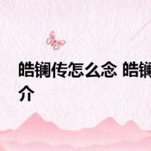 皓镧传怎么念 皓镧传简介