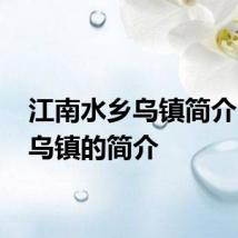 江南水乡乌镇简介 关于乌镇的简介