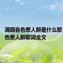 满园春色惹人醉是什么歌 满园春色惹人醉歌词全文