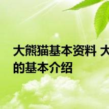 大熊猫基本资料 大熊猫的基本介绍