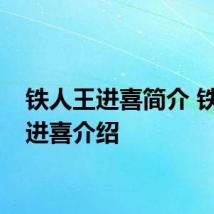 铁人王进喜简介 铁人王进喜介绍