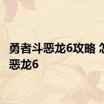 勇者斗恶龙6攻略 怎么过恶龙6