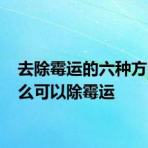 去除霉运的六种方法 怎么可以除霉运