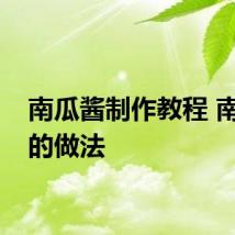 南瓜酱制作教程 南瓜酱的做法