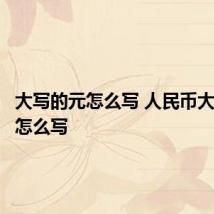 大写的元怎么写 人民币大写的元怎么写