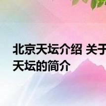 北京天坛介绍 关于北京天坛的简介