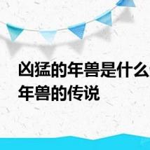 凶猛的年兽是什么生肖 年兽的传说