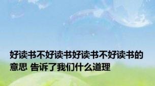 好读书不好读书好读书不好读书的意思 告诉了我们什么道理
