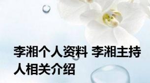 李湘个人资料 李湘主持人相关介绍
