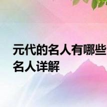 元代的名人有哪些 元代名人详解