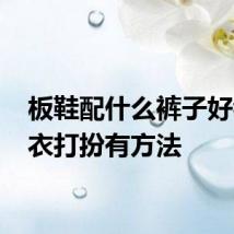 板鞋配什么裤子好看 穿衣打扮有方法