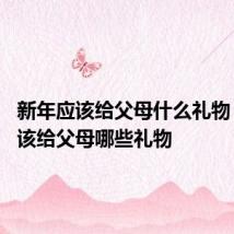 新年应该给父母什么礼物 新年应该给父母哪些礼物