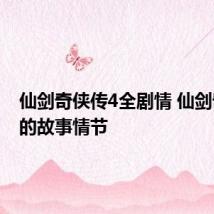仙剑奇侠传4全剧情 仙剑奇侠四的故事情节
