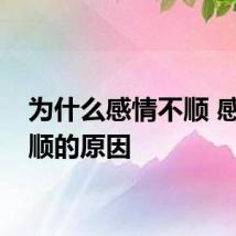 为什么感情不顺 感情不顺的原因