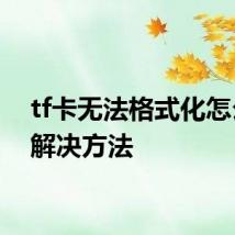 tf卡无法格式化怎么办 解决方法