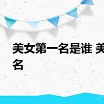 美女第一名是谁 美女排名