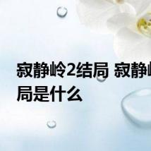 寂静岭2结局 寂静岭2结局是什么