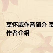 莫怀戚作者简介 莫怀戚作者介绍