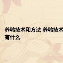 养鸭技术和方法 养鸭技术和方法有什么