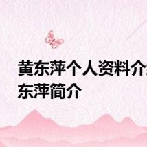 黄东萍个人资料介绍 黄东萍简介