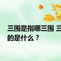三围是指哪三围 三围指的是什么？