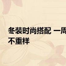 冬装时尚搭配 一周七天不重样
