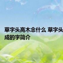 草字头高木念什么 草字头高木组成的字简介