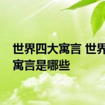 世界四大寓言 世界四大寓言是哪些
