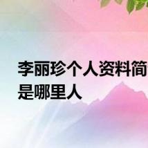 李丽珍个人资料简介 她是哪里人