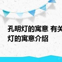 孔明灯的寓意 有关孔明灯的寓意介绍