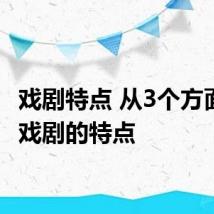 戏剧特点 从3个方面详解戏剧的特点