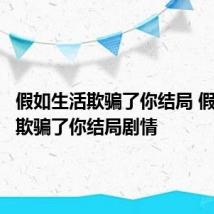 假如生活欺骗了你结局 假如生活欺骗了你结局剧情
