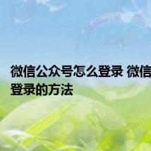 微信公众号怎么登录 微信公众号登录的方法