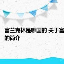 富兰克林是哪国的 关于富兰克林的简介