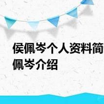 侯佩岑个人资料简介 侯佩岑介绍