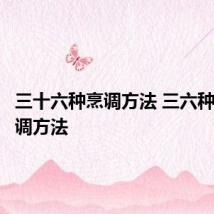 三十六种烹调方法 三六种基本烹调方法