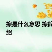 擦是什么意思 擦简单介绍