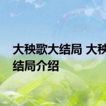 大秧歌大结局 大秧歌大结局介绍