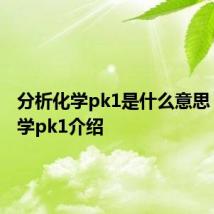 分析化学pk1是什么意思 分析化学pk1介绍