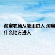 淘宝农场从哪里进入 淘宝农场从什么地方进入