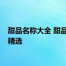 甜品名称大全 甜品名称精选