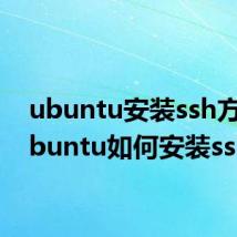 ubuntu安装ssh方法 Ubuntu如何安装ssh