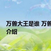 万兽大王是谁 万兽大王介绍