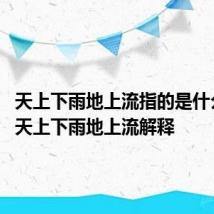 天上下雨地上流指的是什么意思 天上下雨地上流解释