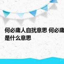 何必庸人自扰意思 何必庸人自扰是什么意思