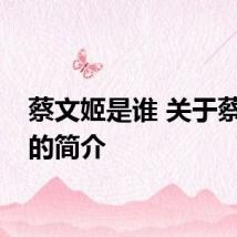 蔡文姬是谁 关于蔡文姬的简介