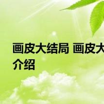 画皮大结局 画皮大结局介绍
