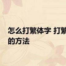 怎么打繁体字 打繁体字的方法